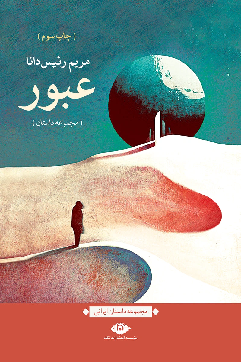 عبور