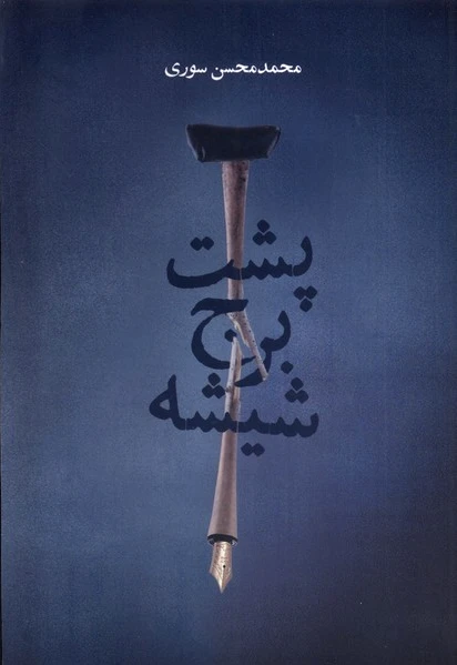 پشت برج شیشه