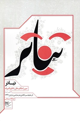 تیاتر
