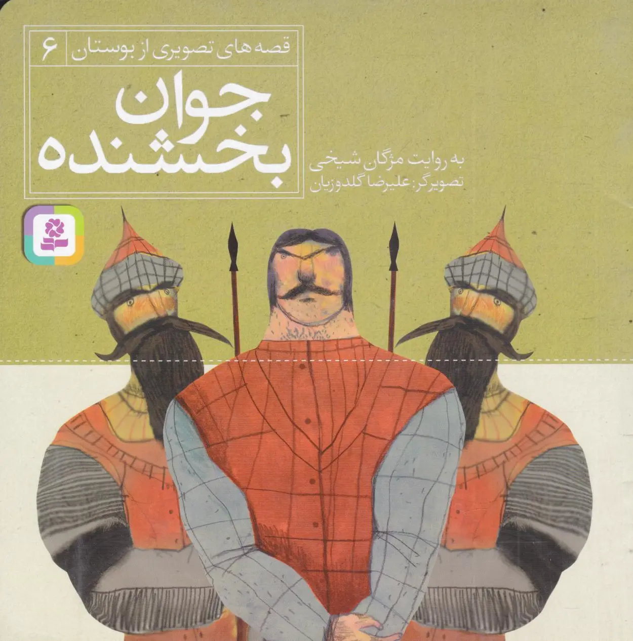 جوان بخشنده