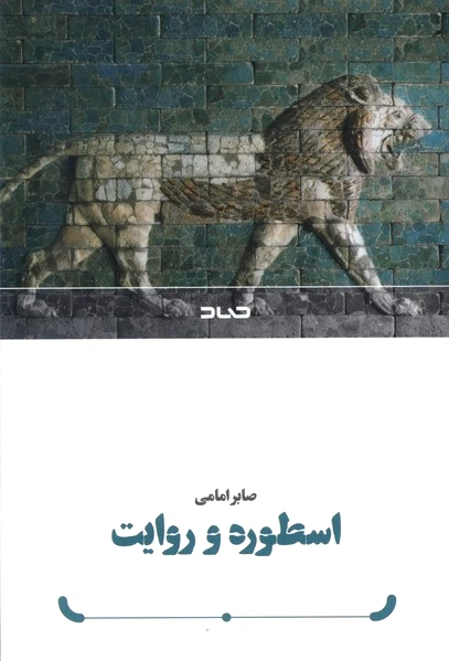 اسطوره و روایت