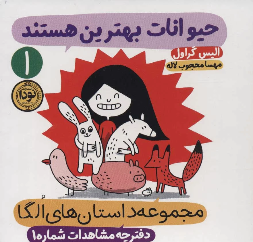 حیوانات بهترین هستند