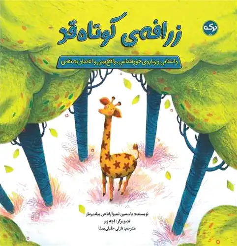 زرافه ی کوتاه قد