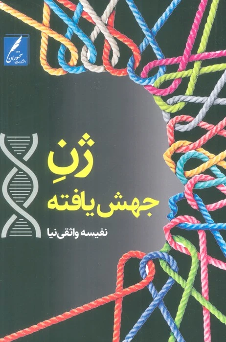 ژن جهش یافته