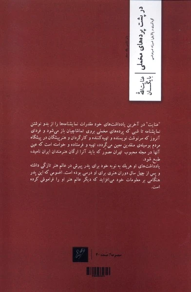 در پشت پرده های مخملی