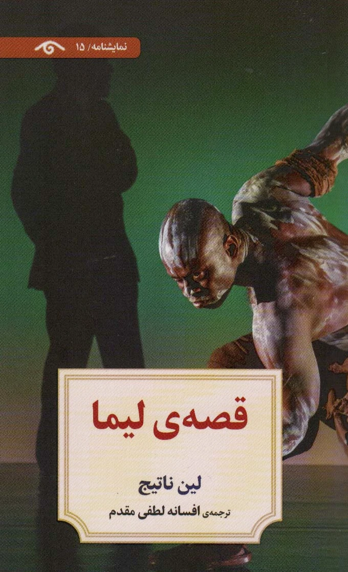 قصه ی لیما