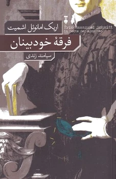 فرقه خودبینان