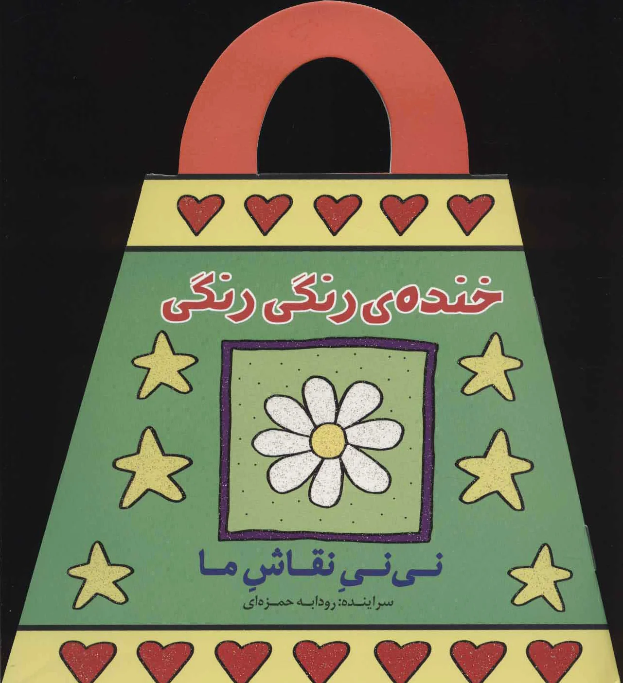 خنده ی رنگی رنگی