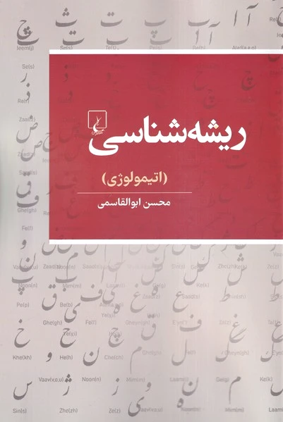 ریشه شناسی