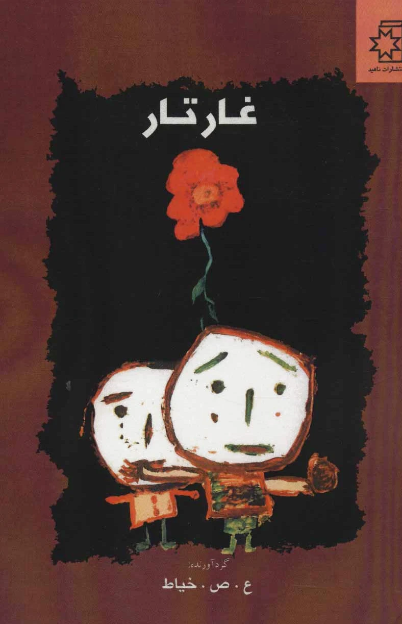 غار تار