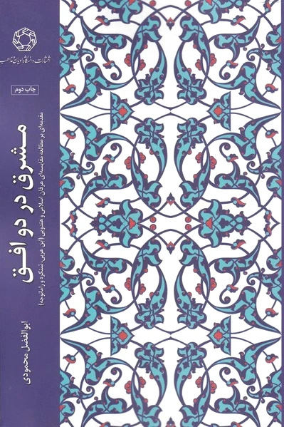 مشرق در دو افق