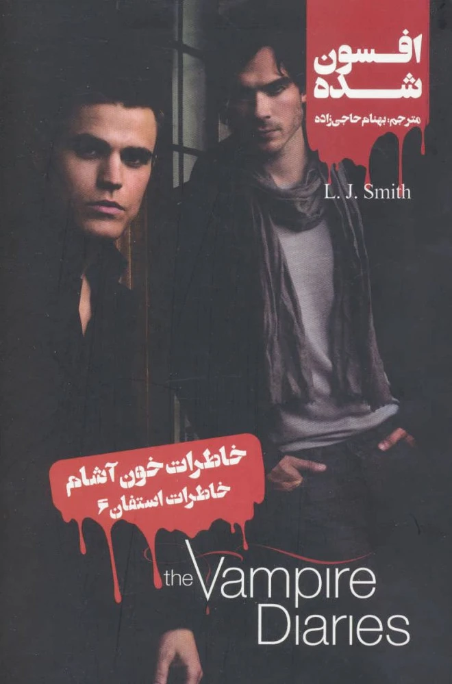 خاطرات استفان (6)