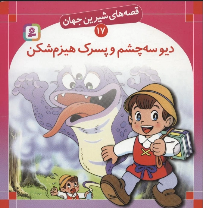دیو سه چشم و پسرک هیزم شکن