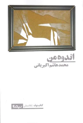 اندوه من