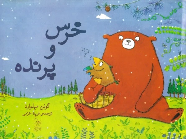 خرس و پرنده