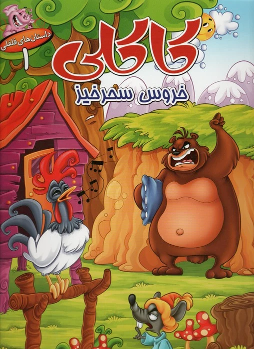 کاکلی خروس سحرخیز