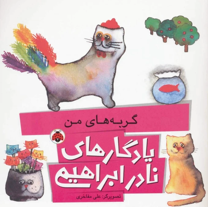 گربه های من