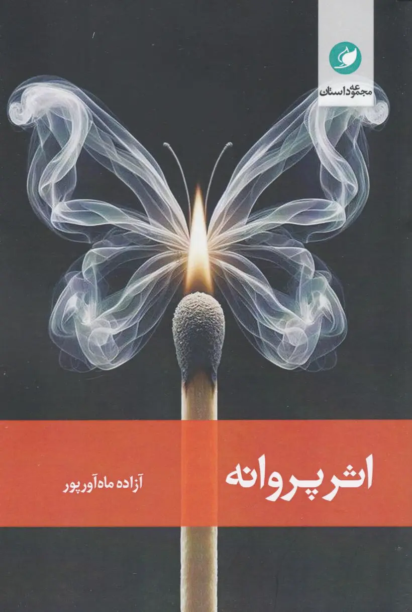 اثر پروانه