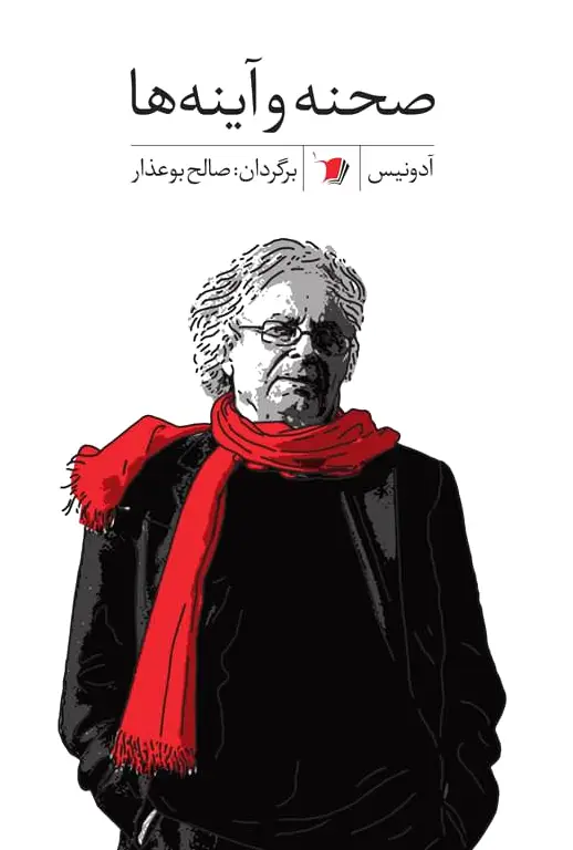 صحنه و آینه ها