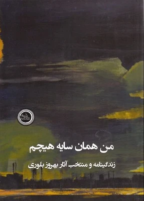 من همان سایه هیچم