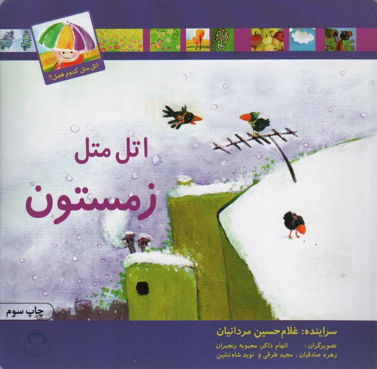 اتل متل زمستون
