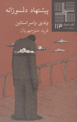 پیشنهاد دلسوزانه