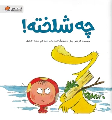 چه شلخته !