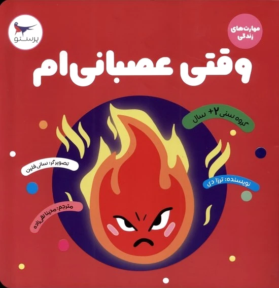 وقتی عصبانی ام