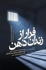 فرار از زندان ذهن