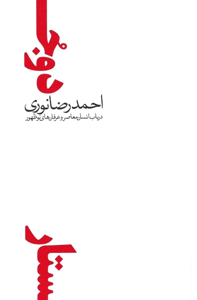 دو جستار در باب انسان معاصر و عرفان - 0