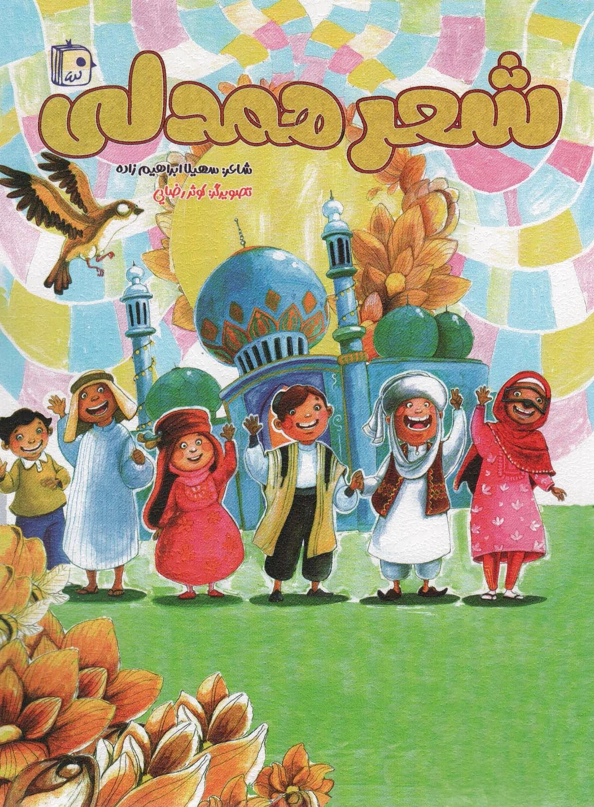 شعر همدلی