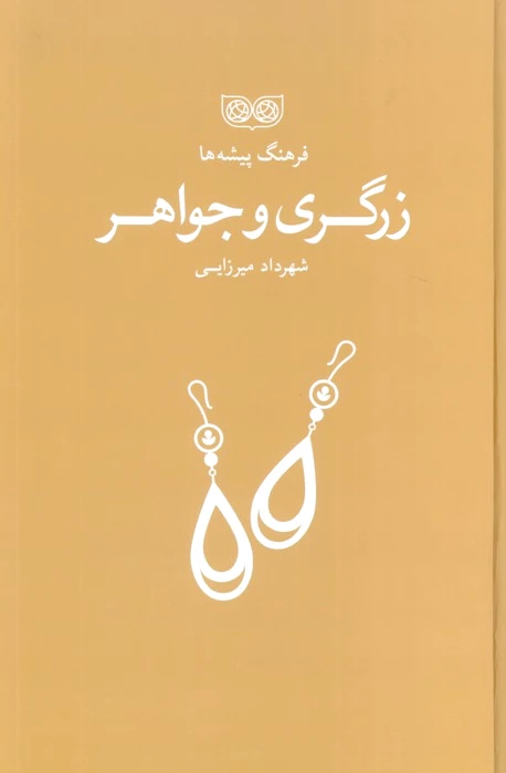 زرگری و جواهر