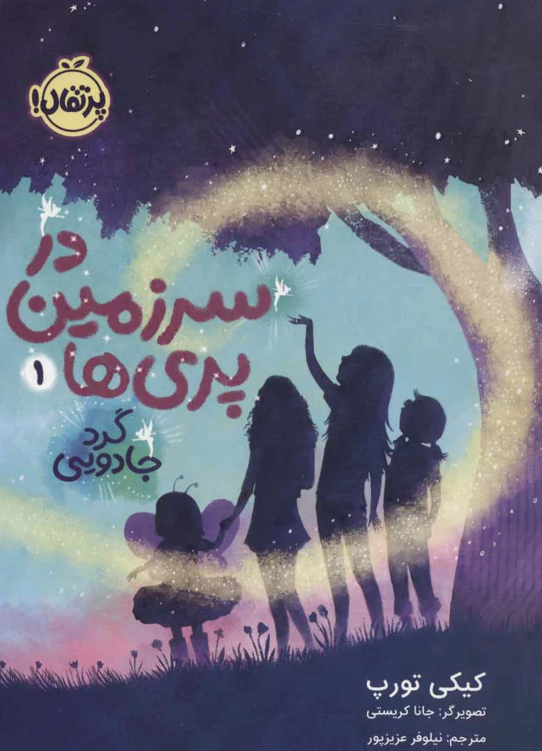 در سرزمین پری ها 1