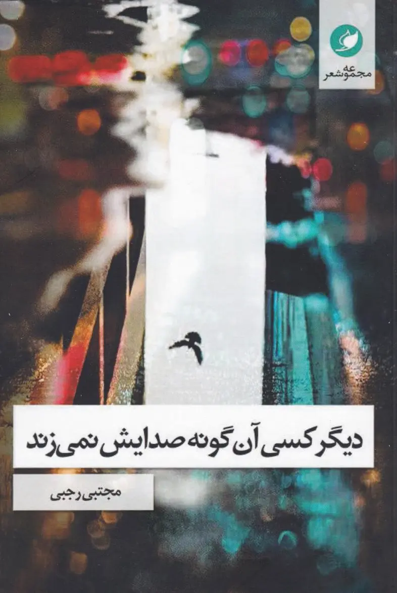 دیگر کسی آن‌گونه صدایش نمی‌زند