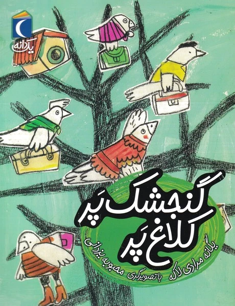 گنجشک پر کلاغ پر