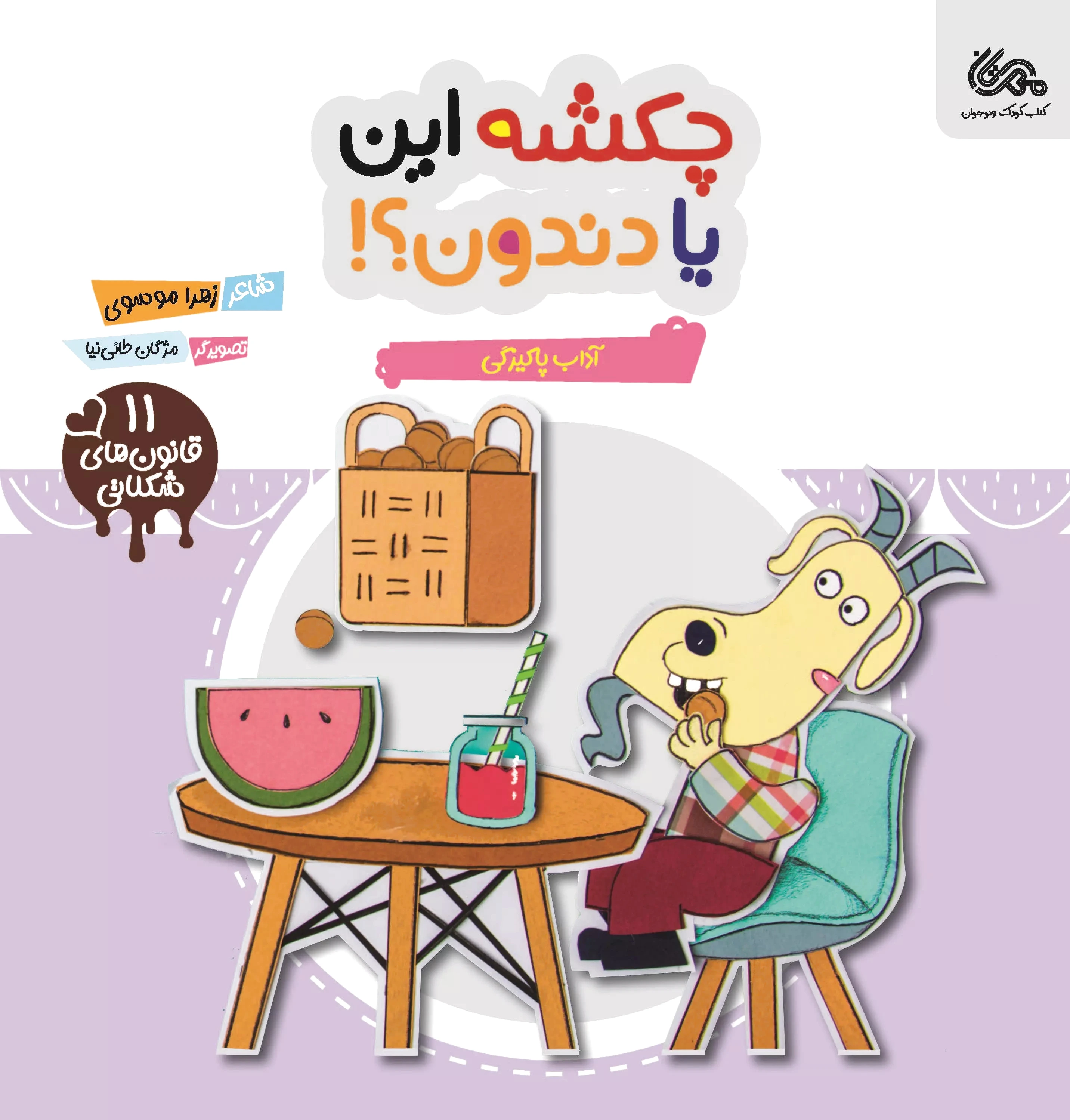 چکشه این یا دندون