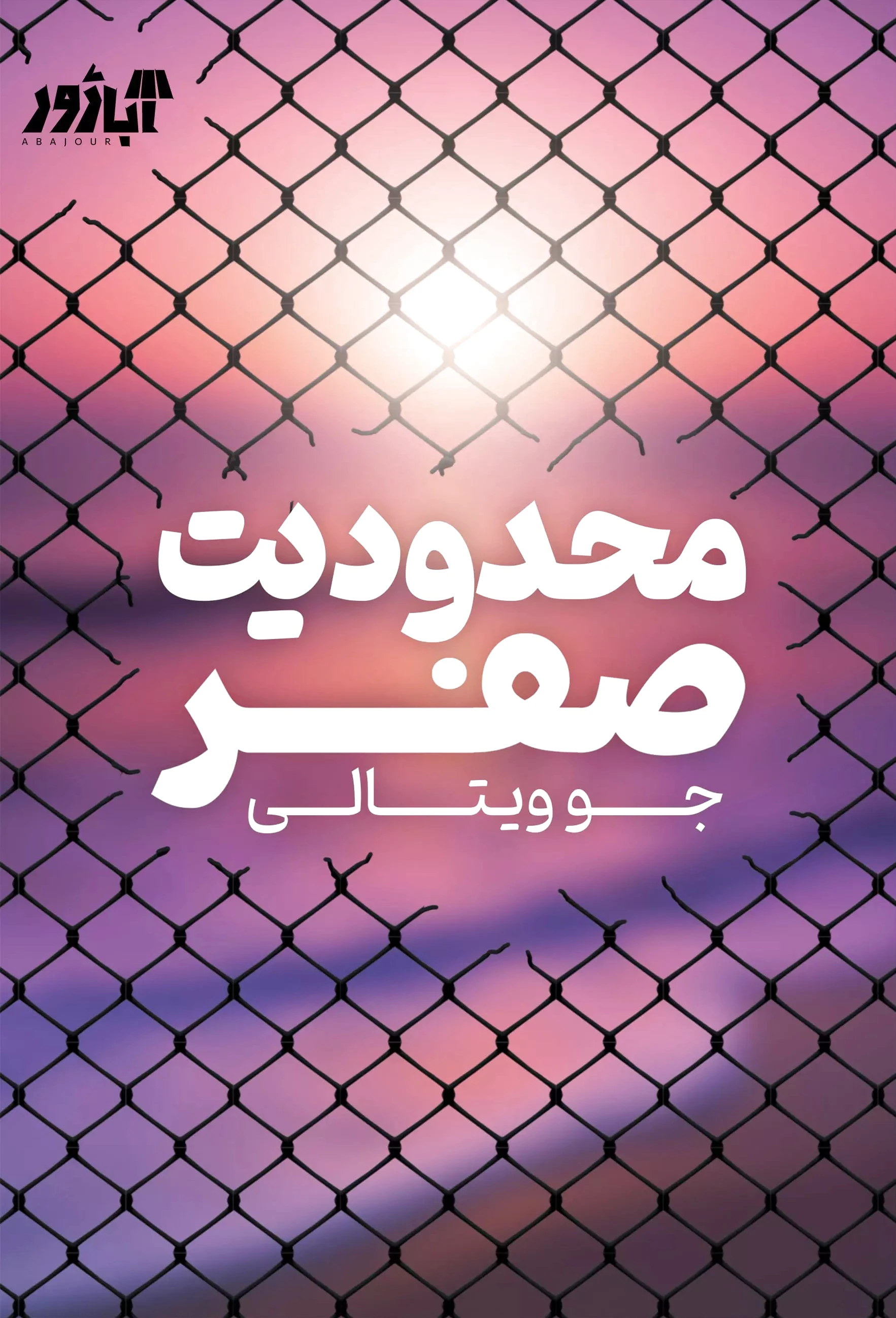 محدودیت صفر