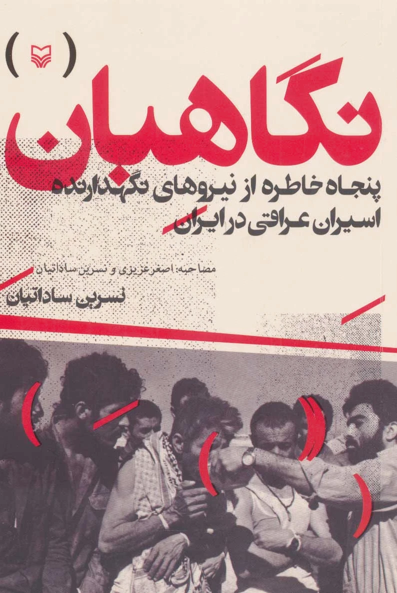 نگاهبان