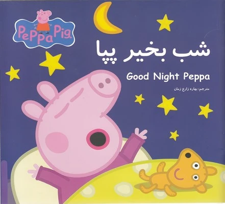 شب بخیر پپا