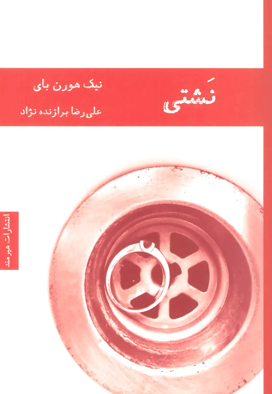 نشتی