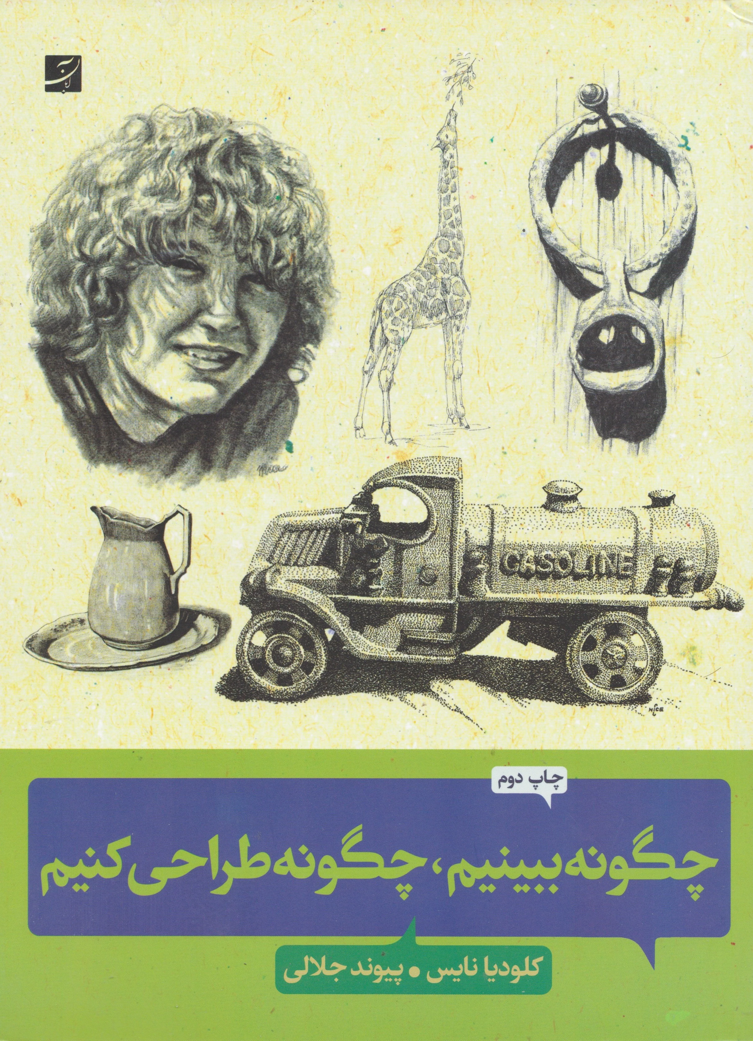 چگونه ببینیم، چگونه طراحی کنیم