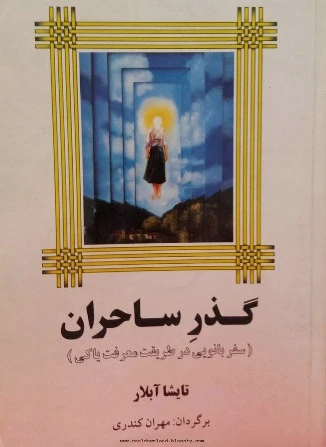 گذر ساحران