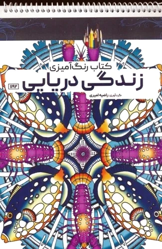 رنگ آمیزی زندگی دریایی