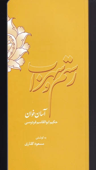 رستم و سهراب