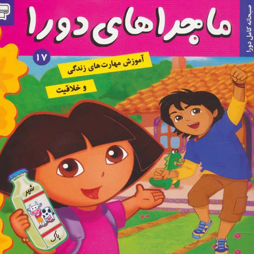 ماجراهای دورا 17