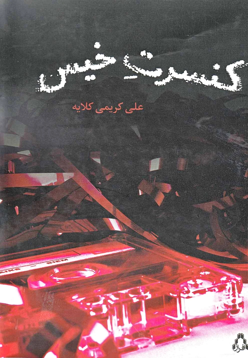 کنسرت خیس