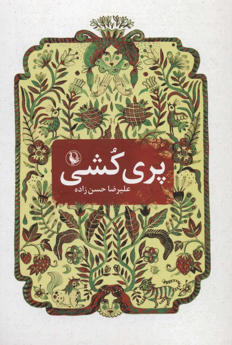 پری کشی
