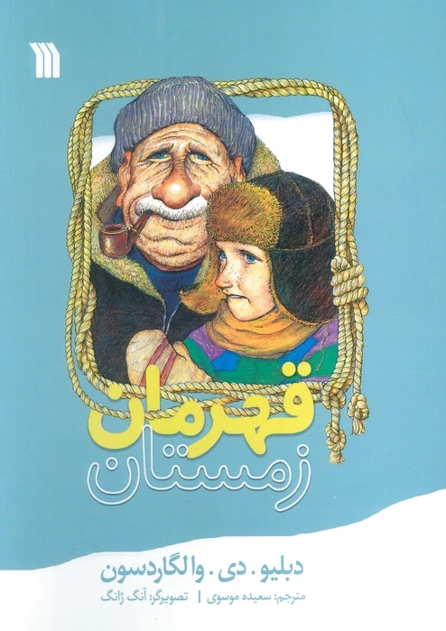 قهرمان زمستان