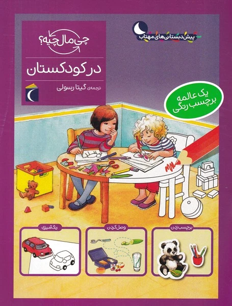 در کودکستان