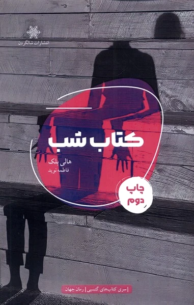 شب